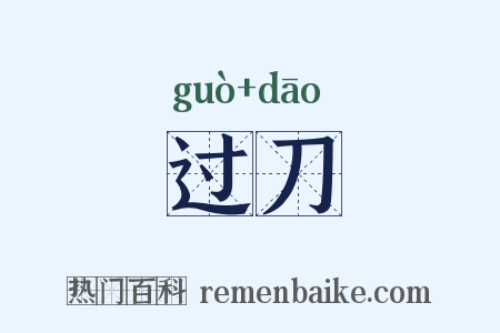 过刀是什么意思的图片